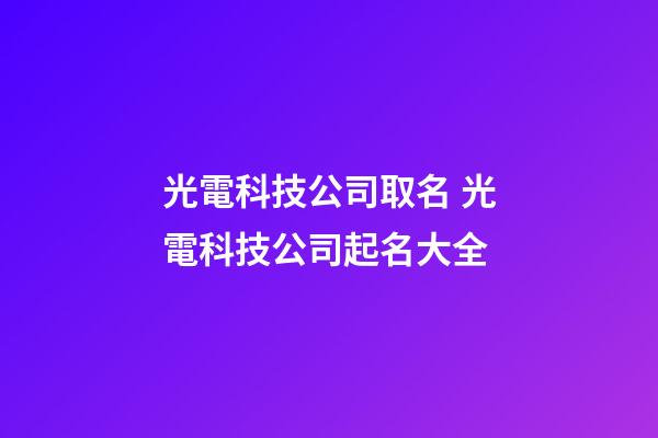 光電科技公司取名 光電科技公司起名大全